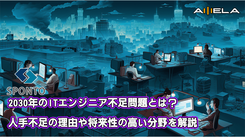 2030年のITエンジニア不足問題とは？人手不足の理由や将来性の高い分野を解説