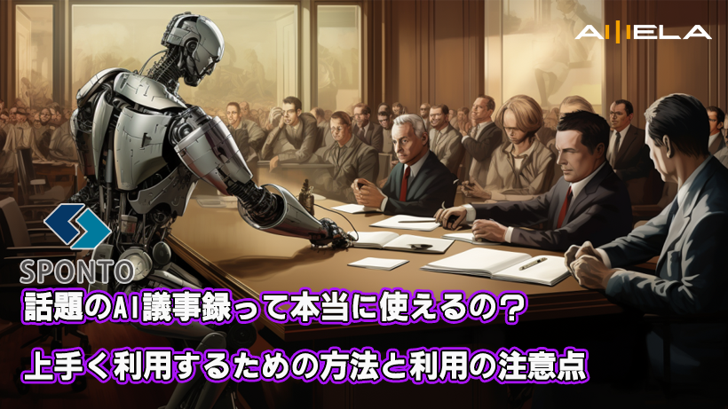 話題のAI議事録って本当に使えるの？上手く利用するための方法と利用の注意点