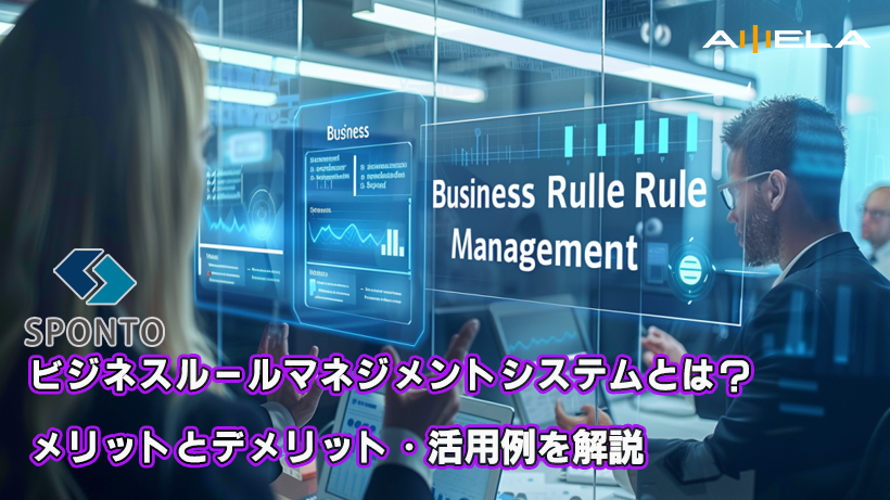 ビジネスルールマネジメントシステムとは？システム導入によるメリットとデメリット、活用例を解説