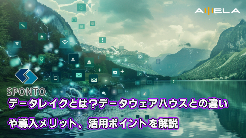 データレイクとは？データウェアハウスとの違いや導入メリット、活用ポイントを解説