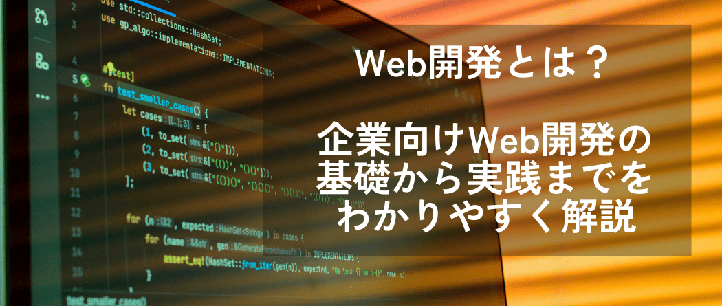 企業向けWeb開発の基本概念と実務イメージを示すビジュアル