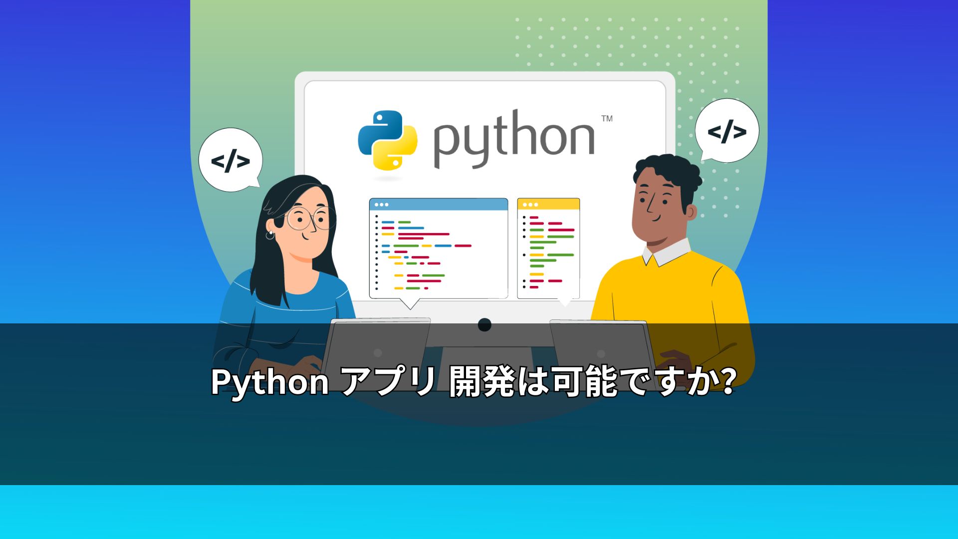 Python アプリ 開発は可能ですか？