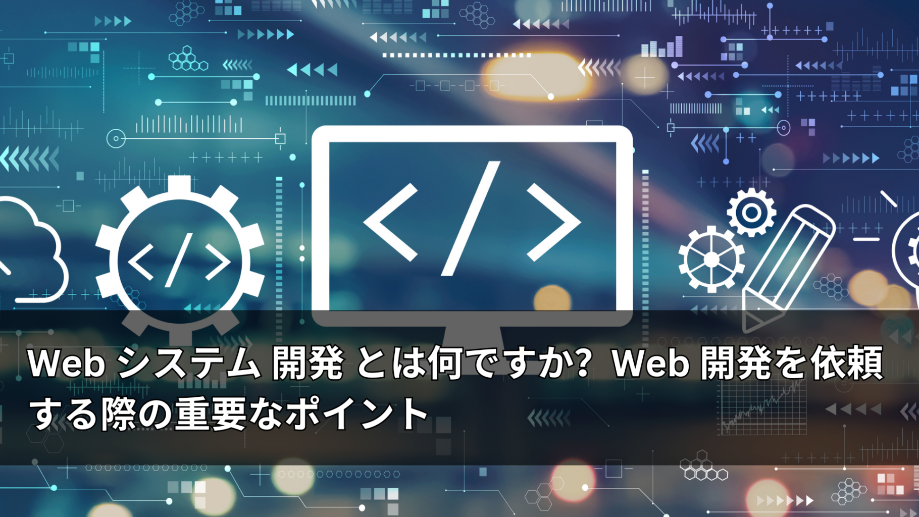 Web システム 開発 とは何ですか？Web 開発を依頼する際の重要なポイント