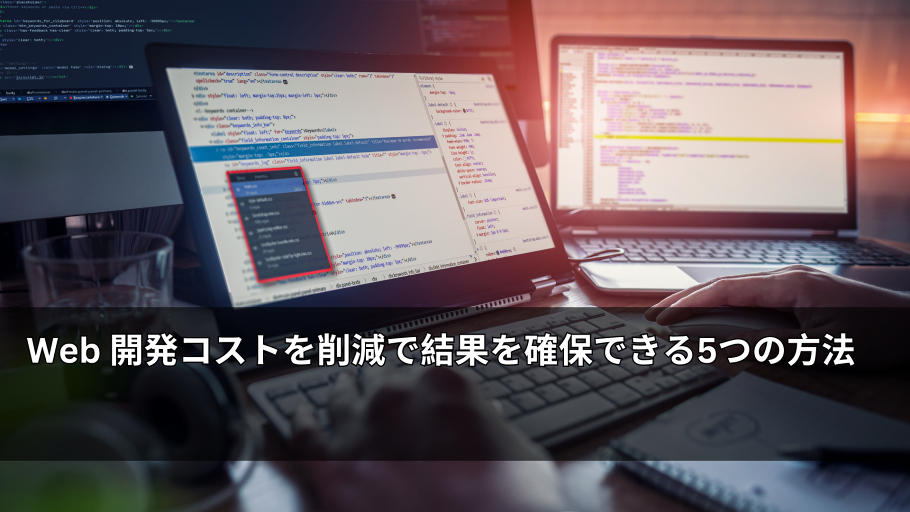 Web 開発コストを削減で結果を確保できる5つの方法