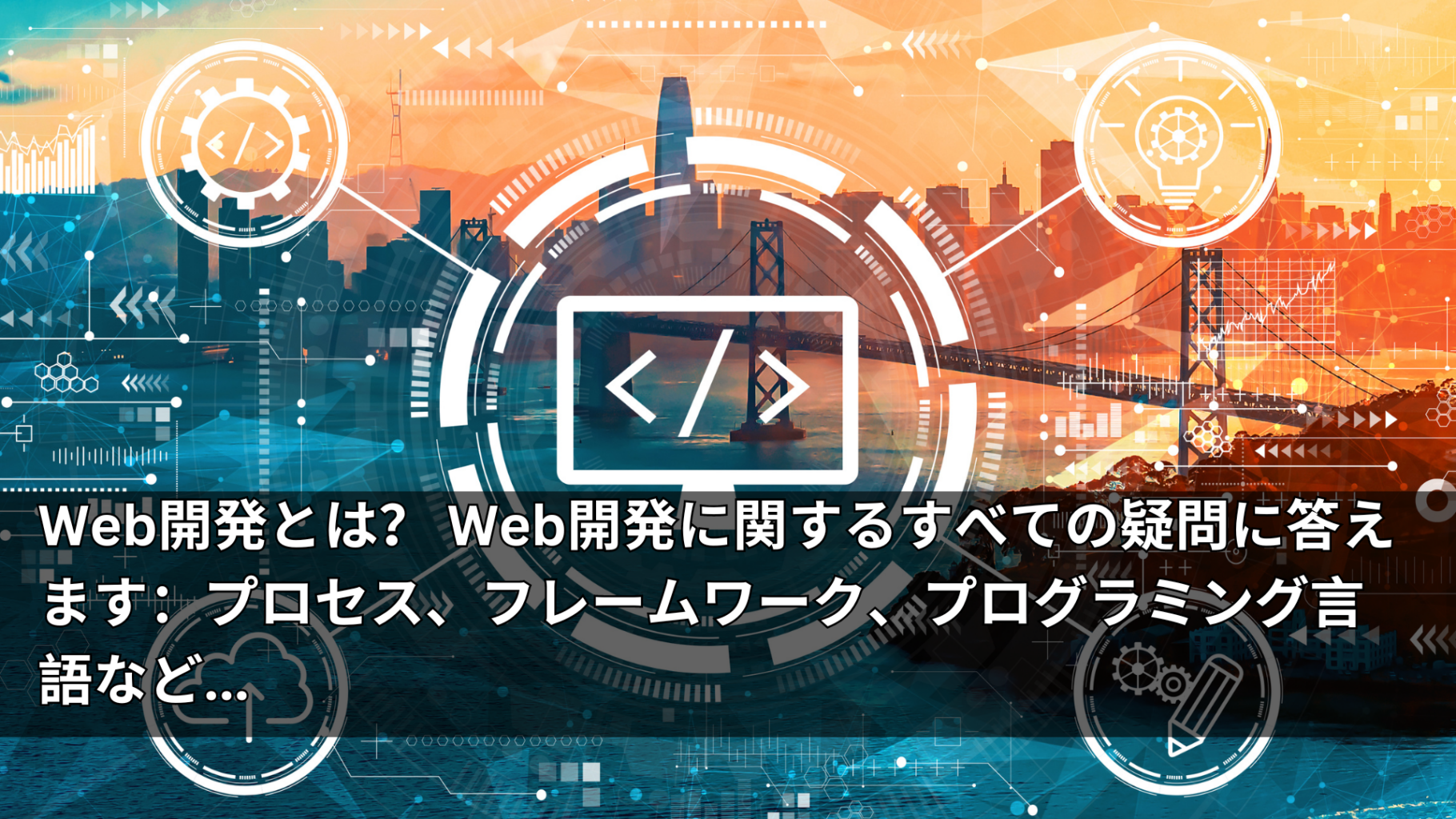 Web開発とは？ Web開発に関するすべての疑問に答えます