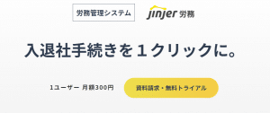 jinjer労務