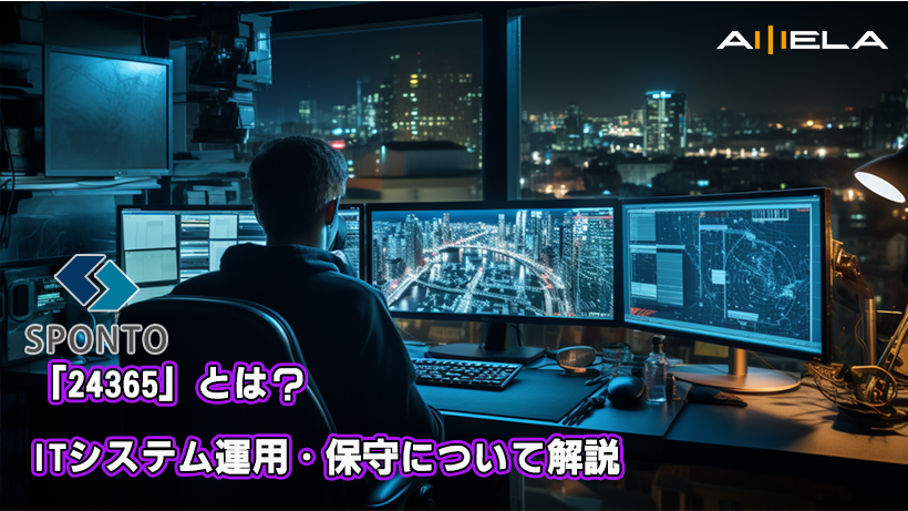 「24365」とは？ITシステム運用・保守について解説